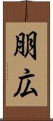 朋広 Scroll