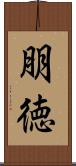 朋徳 Scroll