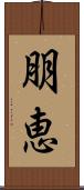 朋恵 Scroll