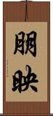 朋映 Scroll