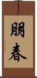 朋春 Scroll