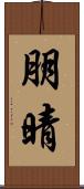 朋晴 Scroll