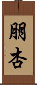 朋杏 Scroll