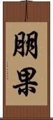 朋果 Scroll