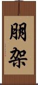 朋架 Scroll