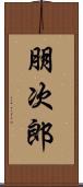 朋次郎 Scroll