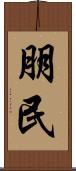 朋民 Scroll