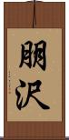 朋沢 Scroll