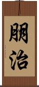 朋治 Scroll