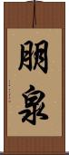 朋泉 Scroll