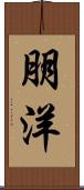 朋洋 Scroll