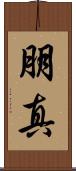 朋真 Scroll