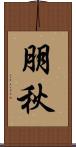 朋秋 Scroll