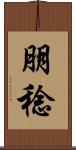 朋稔 Scroll