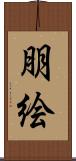 朋絵 Scroll