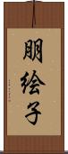 朋絵子 Scroll