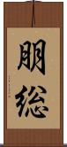 朋総 Scroll