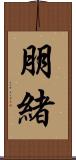 朋緒 Scroll