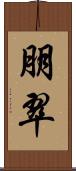 朋翠 Scroll