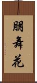 朋舞花 Scroll