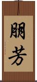 朋芳 Scroll