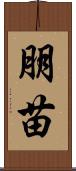 朋苗 Scroll