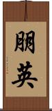 朋英 Scroll