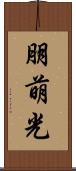 朋萌光 Scroll