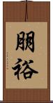 朋裕 Scroll
