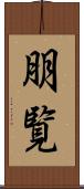 朋覧 Scroll