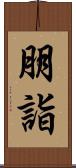 朋詣 Scroll