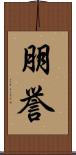朋誉 Scroll