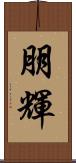 朋輝 Scroll