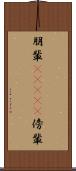 朋輩(ateji) Scroll