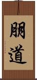 朋道 Scroll