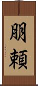 朋頼 Scroll