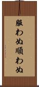 服わぬ Scroll