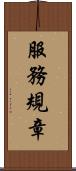 服務規章 Scroll