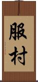 服村 Scroll