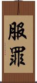 服罪 Scroll