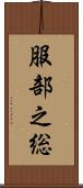 服部之総 Scroll