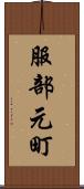 服部元町 Scroll