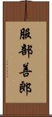 服部善郎 Scroll