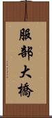 服部大橋 Scroll