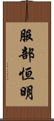 服部恒明 Scroll