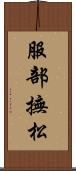 服部撫松 Scroll