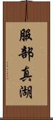 服部真湖 Scroll