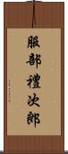 服部禮次郎 Scroll