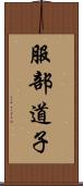 服部道子 Scroll