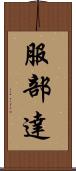 服部達 Scroll